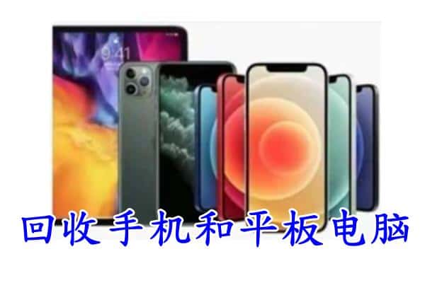 永州市冷水滩回收手机